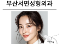 부산서면성형외과 | 눈성형·코성형·리프팅·보톡스·필러·자가지방이식·지방흡입·체형교정성형 안내