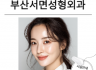 부산서면성형외과 | 눈성형·코성형·리프팅·보톡스·필러·자가지방이식·지방흡입·체형교정성형 안내