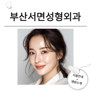 부산서면성형외과 | 눈성형·코성형·리프팅·보톡스·필러·자가지방이식·지방흡입·체형교정성형 안내