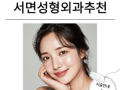 서면 성형외과 추천 – 눈성형·코성형·리프팅까지 꼼꼼하게 고르는 방법