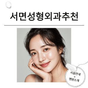 서면 성형외과 추천 – 눈성형·코성형·리프팅까지 꼼꼼하게 고르는 방법