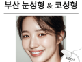 부산 눈성형 잘하는곳 & 서면 코성형 전문 병원 안내