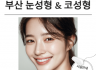 부산 눈성형 잘하는곳 & 서면 코성형 전문 병원 안내