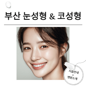부산 눈성형 잘하는곳 & 서면 코성형 전문 병원 안내
