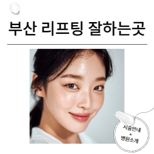 부산 리프팅 성형외과 — 탄력 있는 동안 얼굴을 위한 선택