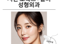 서면 보톡스·필러 성형외과 — 부산 서면에서 자연스러운 동안과 볼륨을 위한 선택