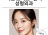 서면 보톡스·필러 성형외과 — 부산 서면에서 자연스러운 동안과 볼륨을 위한 선택