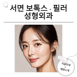 서면 보톡스·필러 성형외과 — 부산 서면에서 자연스러운 동안과 볼륨을 위한 선택