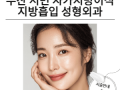 부산 서면 자가지방이식·지방흡입 성형외과 — 자연스러운 볼륨과 라인을 디자인하다