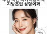 부산 서면 자가지방이식·지방흡입 성형외과 — 자연스러운 볼륨과 라인을 디자인하다